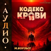 М. Борзых. Кодекс Крови. Книга ХVIII