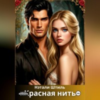 Нэтали Штиль. Красная нить