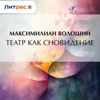 . Театр как сновидение