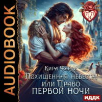 Кира Фарди. Похищенная невеста, или право первой ночи