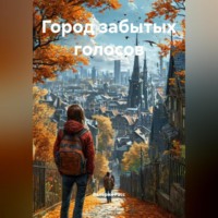 Валерий Расс. Город забытых голосов
