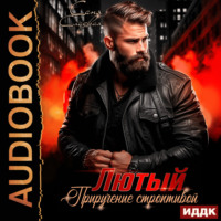 . Лютый. Приручение строптивой