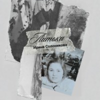 Ирина Солоникова. Литька