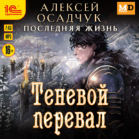 Алексей Осадчук. Теневой перевал