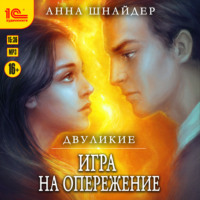 Анна Шнайдер. Двуликие. Игра на опережение