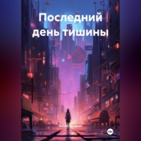 Антон Печеник. Последний день тишины