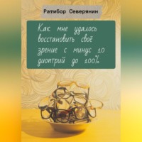 Ратибор Северянин. Как мне удалось восстановить своё зрение с минус 10 диоптрий до 100%