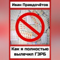 Иван Правдочётов. Как я полностью вылечил ГЭРБ