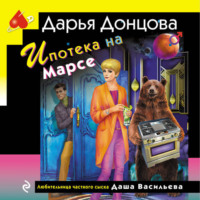 Дарья Донцова. Ипотека на Марсе