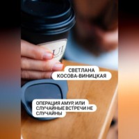 . Операция Амур, или Случайные встречи не случайны