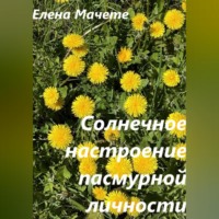 Елена Мачете. Солнечное настроение пасмурной личности