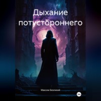 Максим Безликий. Дыхание потустороннего