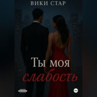 Вики Стар. Ты моя слабость