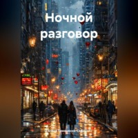 Елена Тимошенко-Седьмая. Ночной разговор