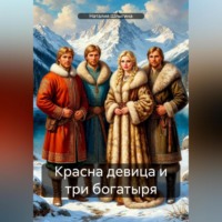 Наталия Шлыгина. Красна девица и три богатыря