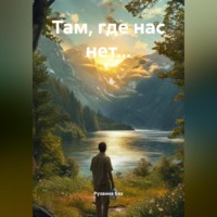 Рузанна Бах. Там, где нас нет…