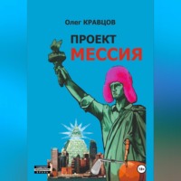 Олег Кравцов. Проект «Мессия»