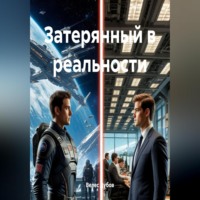 Велес Дубов. Затерянный в реальности