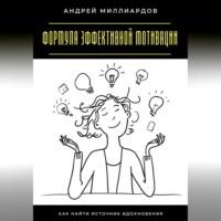 Андрей Миллиардов. Формула эффективной мотивации. Как найти источник вдохновения