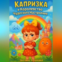 . Капризка и Королевство Чудесного Настроения