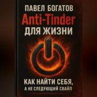 Павел Богатов. Anti-Tinder для Жизни