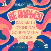 Бриджит Делейни. Не парься: как быть стоиком во времена хаоса