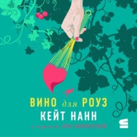 Кейт Нанн. Вино для Роуз