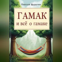 . Гамак и всё о гамаке