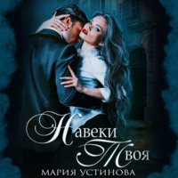 . Навеки твоя