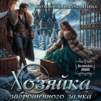 Нина Колыбельникова. Хозяйка заброшенного замка
