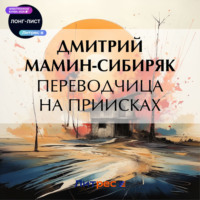 . Переводчица на приисках
