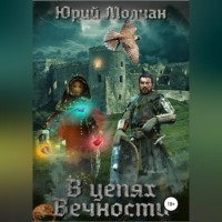 . В Цепях Вечности