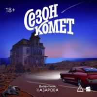 Валентина Назарова. Сезон комет