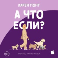 Карен Понт. А что если?