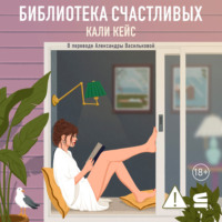 Кали Кейс. Библиотека счастливых