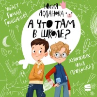 Юлия Асланова. А что там в школе?