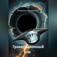 . Гравитационный сон