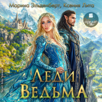 Марина Эльденберт. Леди Ведьма