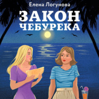 Елена Логунова. Закон чебурека