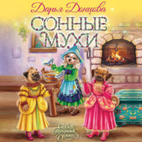 . Сонные мухи