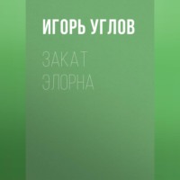Игорь Углов. Закат Элорна