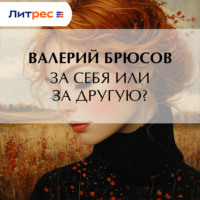 Валерий Брюсов. За себя или за другую?