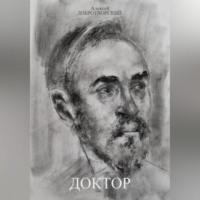 Алексей Добротворский. Доктор