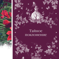 . Тайное поклонение