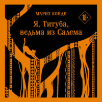 Мариз Конде. Я, Титуба, ведьма из Салема