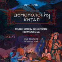 Алиса Атарова. Демонология Китая. Летающие мертвецы, ежи-искусители и департаменты Ада
