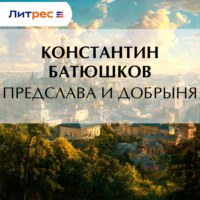 Константин Батюшков. Предслава и Добрыня