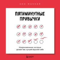Зои МакКей. Пятиминутные привычки. Микроизменения, которые делают вас лучшей версией себя
