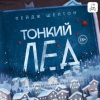 Пейдж Шелтон. Тонкий лед