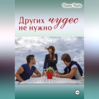 Диана Рейдо. Других чудес не нужно